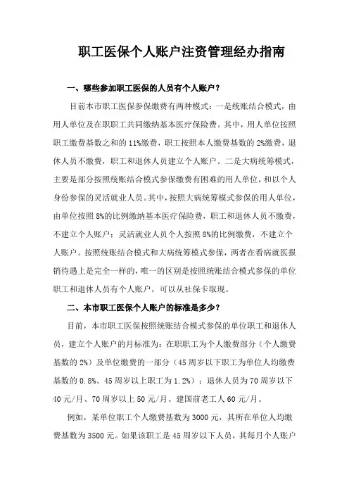 职工医保个人账户注资管理经办指引