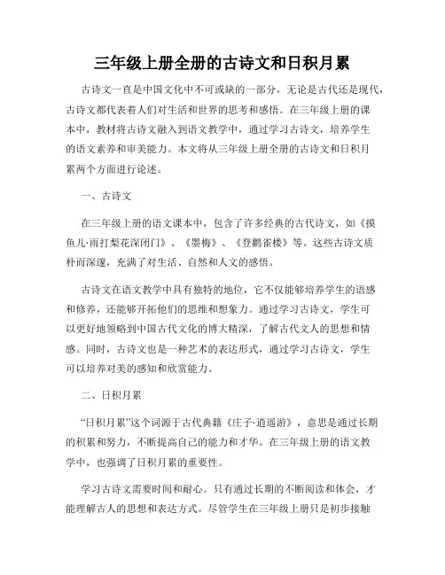 三年级上册全册的古诗文和日积月累
