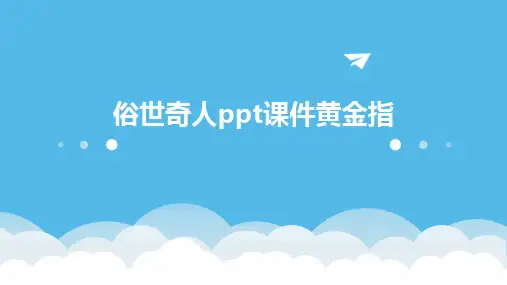 俗世奇人ppt课件黄金指