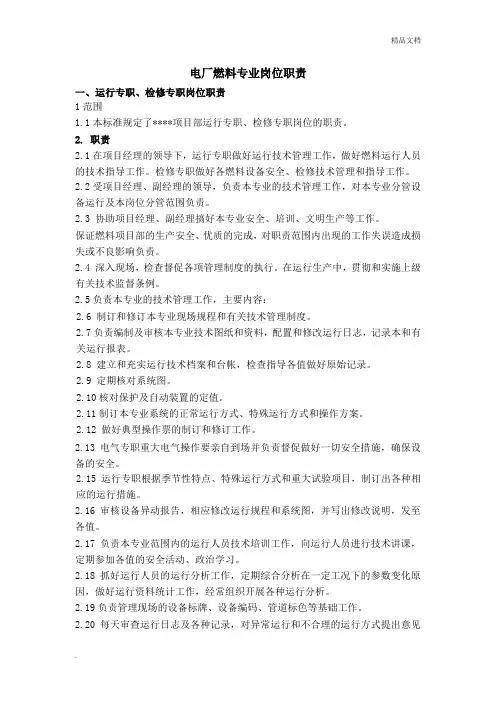 电厂燃料岗位职责