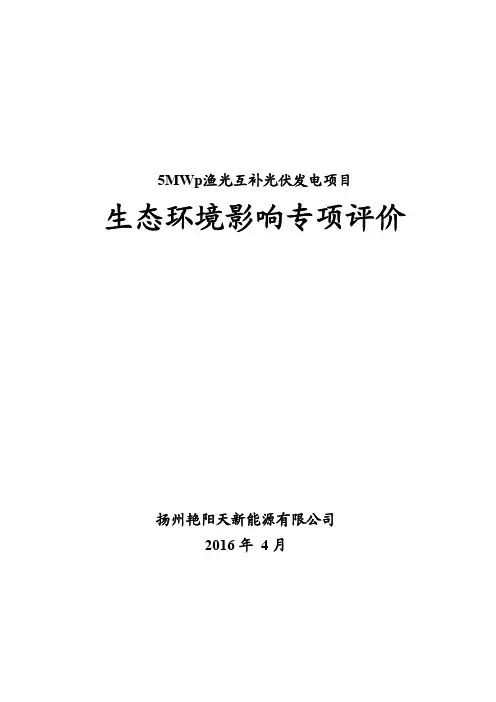 环境影响评价报告公示：MWp渔光互补光伏发电生态环境影响评价专题环评报告