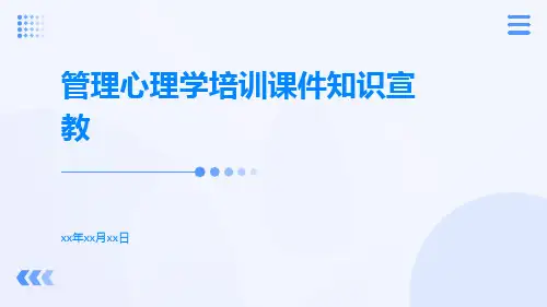 管理心理学培训课件知识宣教