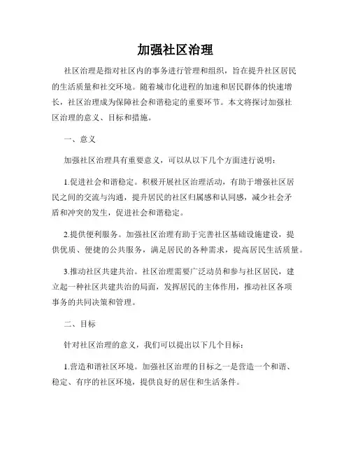 加强社区治理