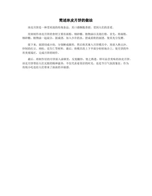 简述冰皮月饼的做法