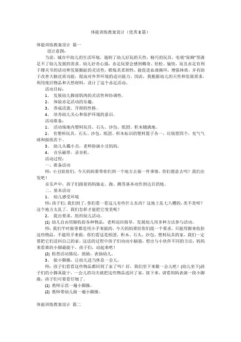 体能训练教案设计(优秀8篇)