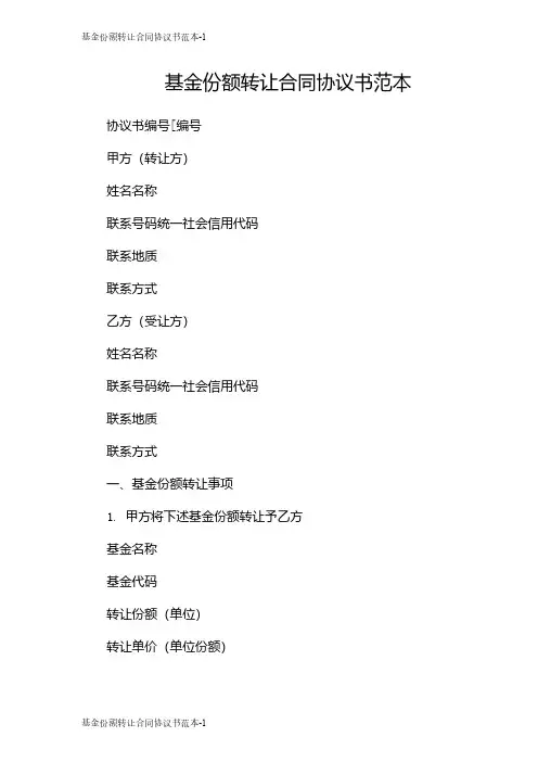 基金份额转让合同协议书范本