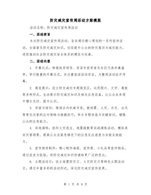 防灾减灾宣传周活动方案模版（3篇）