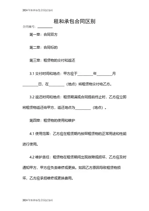 2024租和承包合同区别