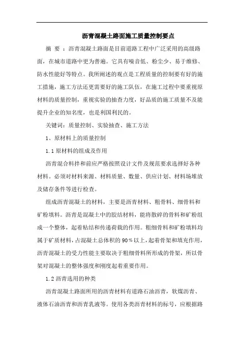 沥青混凝土路面施工质量控制要点