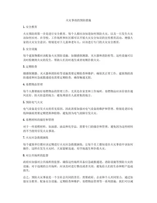火灾事故的预防措施