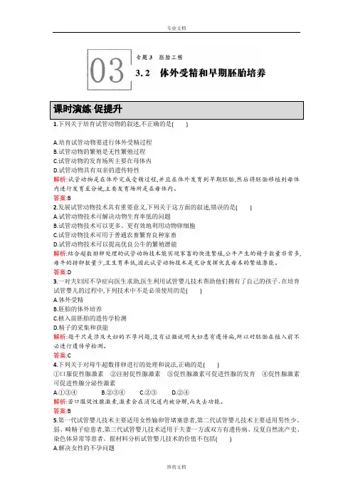 【同步测控 优化设计】高二人教版生物选修三练习：3.2体外受精和早期胚胎培养 Word版含答案[ 高考]