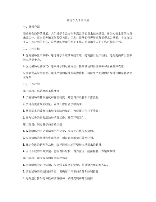猪场个人工作计划