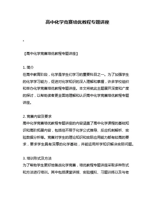 高中化学竞赛培优教程专题讲座