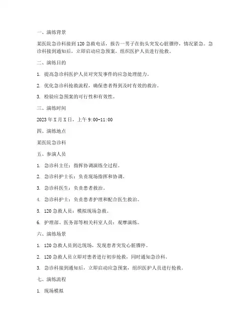 急诊应急预案演练脚本