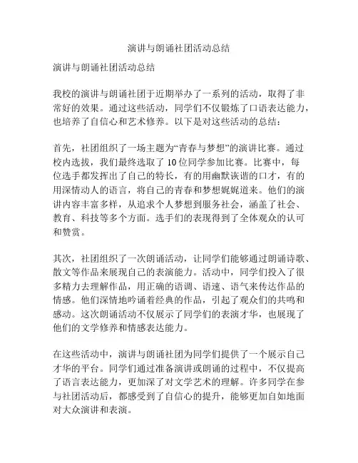 演讲与朗诵社团活动总结