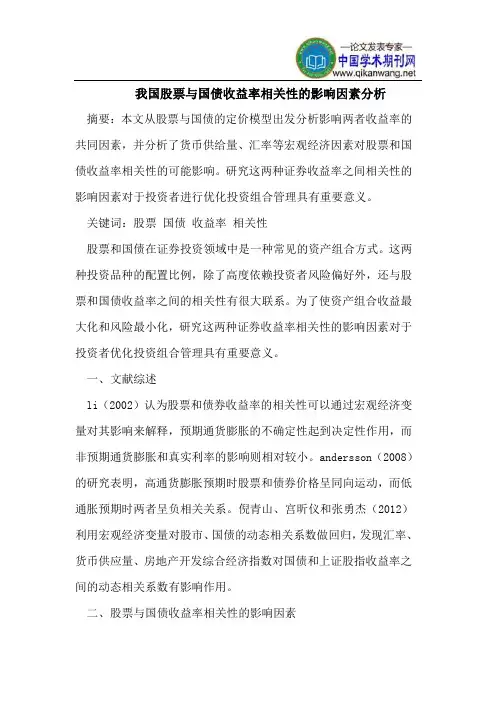 我国股票与国债收益率相关性的影响因素分析