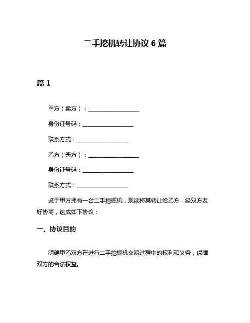 二手挖机转让协议6篇