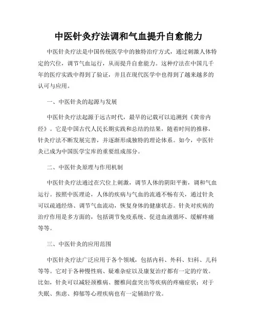 中医针灸疗法调和气血提升自愈能力