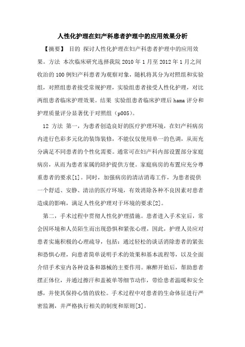 人性化护理在妇产科患者护理中应用效果分析论文