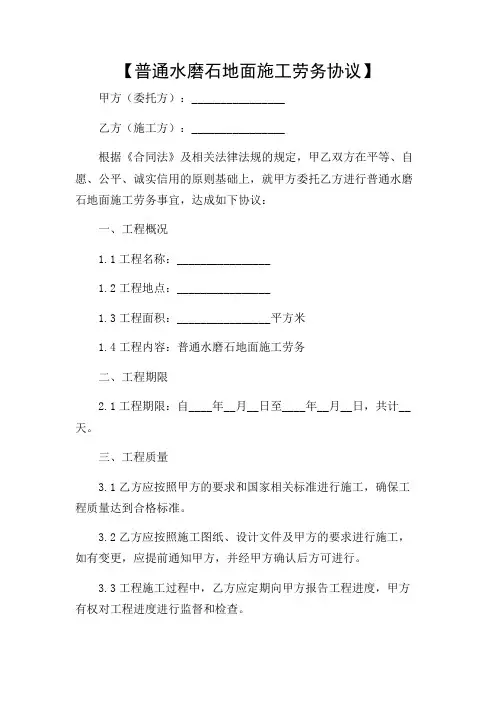 普通水磨石地面施工劳务协议