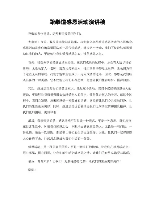 跆拳道感恩活动演讲稿