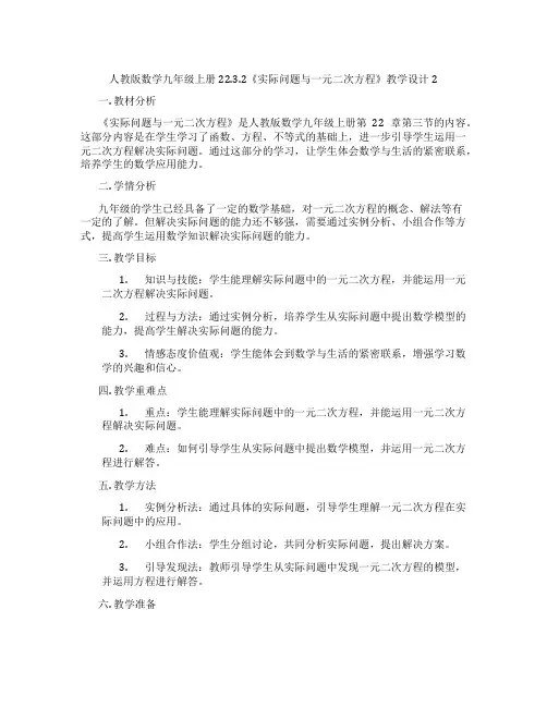人教版数学九年级上册22.3.2《实际问题与一元二次方程》教学设计2