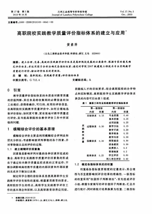 高职院校实践教学质量评价指标体系的建立与应用