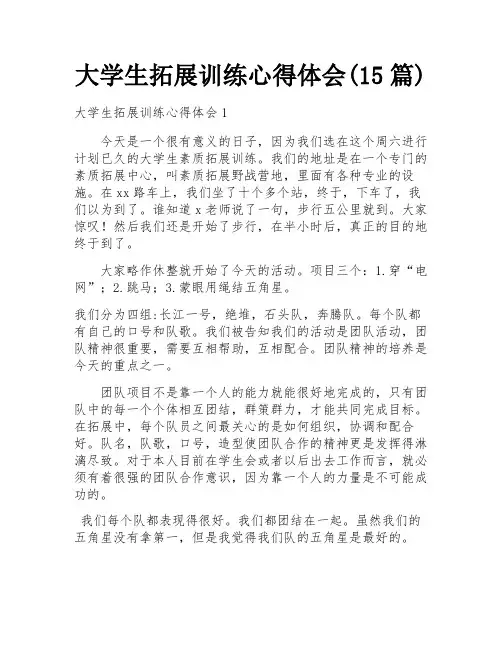 大学生拓展训练心得体会(15篇)