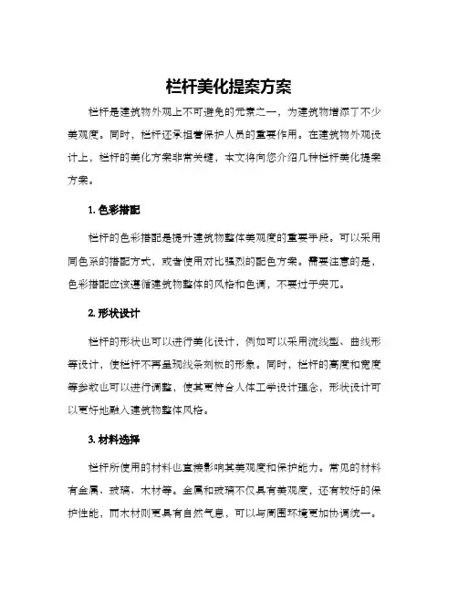 栏杆美化提案方案