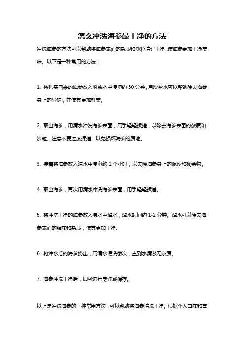 怎么冲洗海参最干净的方法