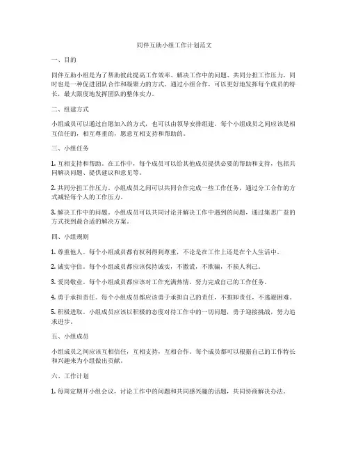 同伴互助小组工作计划范文