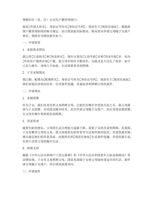 父母随子女落户申请报告