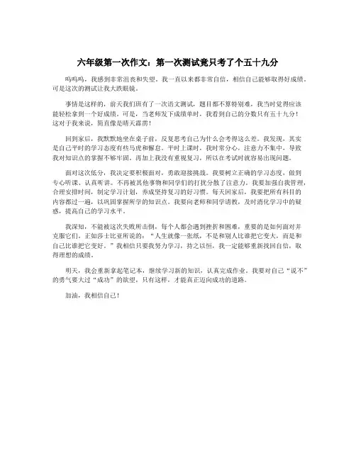 六年级第一次作文：第一次测试竟只考了个五十九分