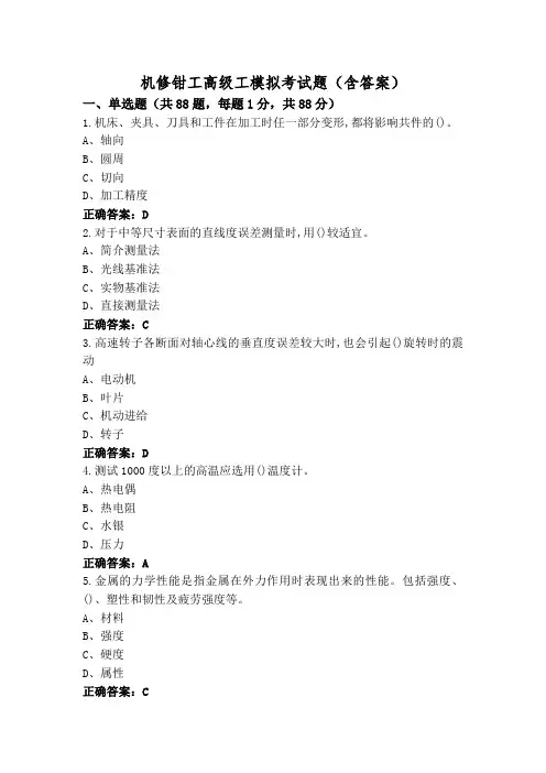 机修钳工高级工模拟考试题(含答案)