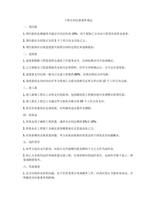 工程合同付款条件规定