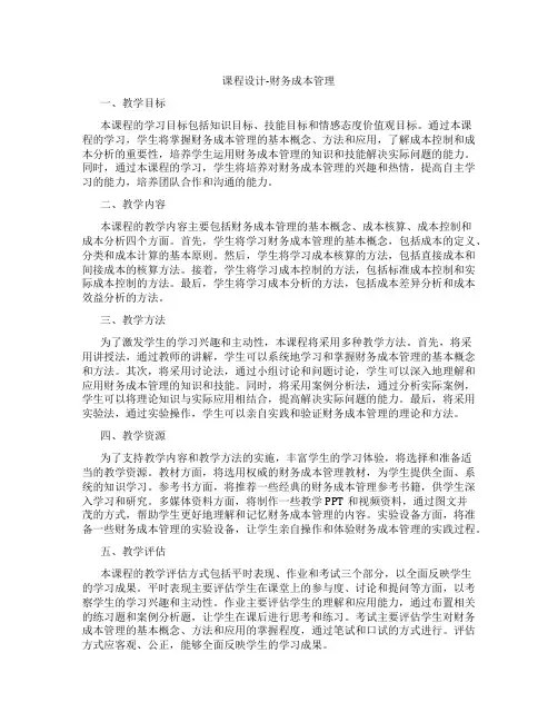 课程设计-财务成本管理
