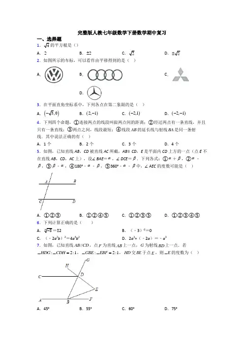 完整版人教七年级数学下册数学期中复习