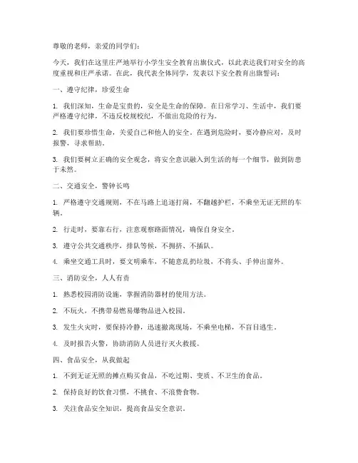 小学生安全教育出旗誓词
