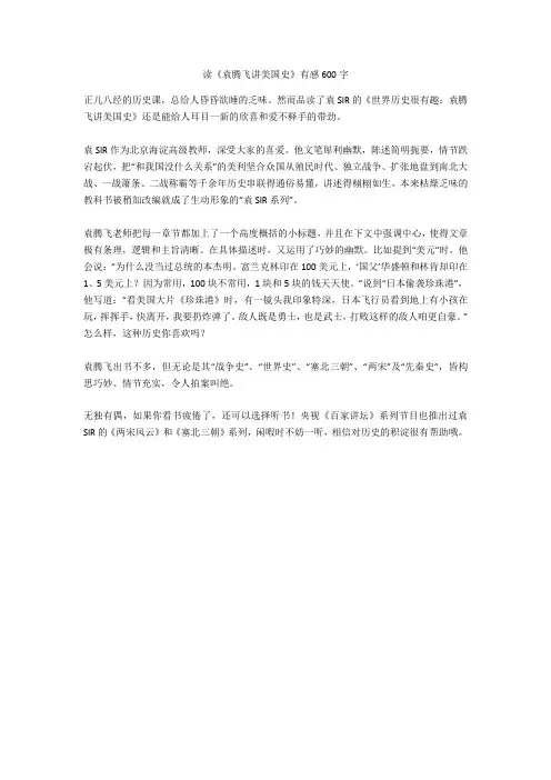 读《袁腾飞讲美国史》有感600字高分作文