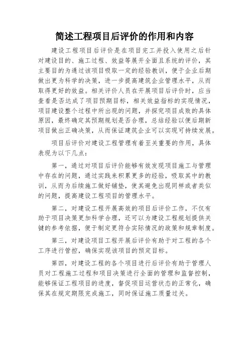 简述工程项目后评价的作用和内容