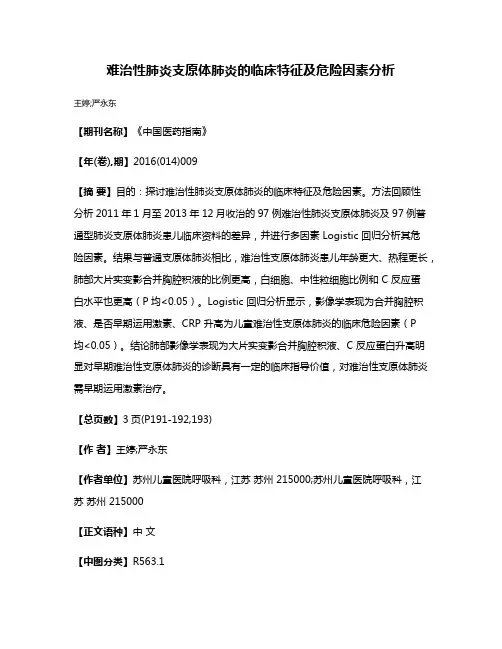 难治性肺炎支原体肺炎的临床特征及危险因素分析