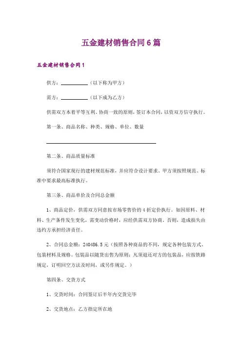 五金建材销售合同6篇