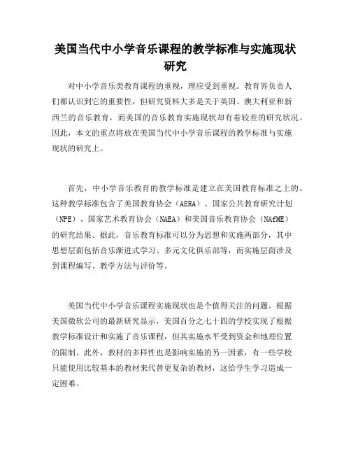 美国当代中小学音乐课程的教学标准与实施现状研究