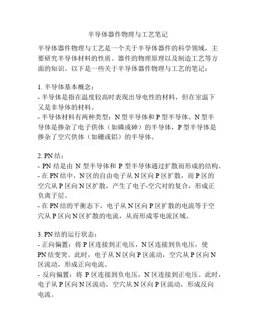半导体器件物理与工艺笔记