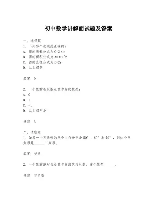 初中数学讲解面试题及答案