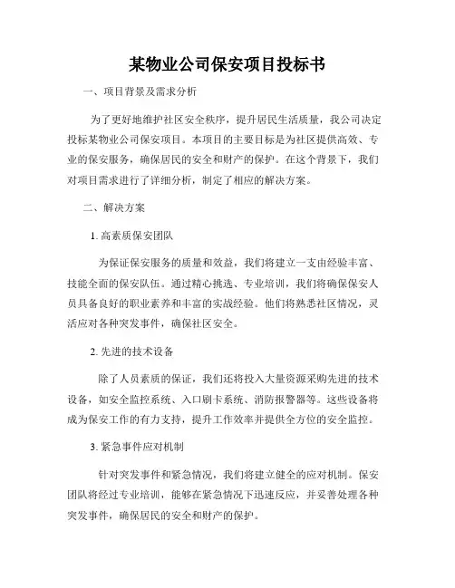 某物业公司保安项目投标书