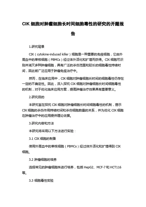 CIK细胞对肿瘤细胞长时间细胞毒性的研究的开题报告