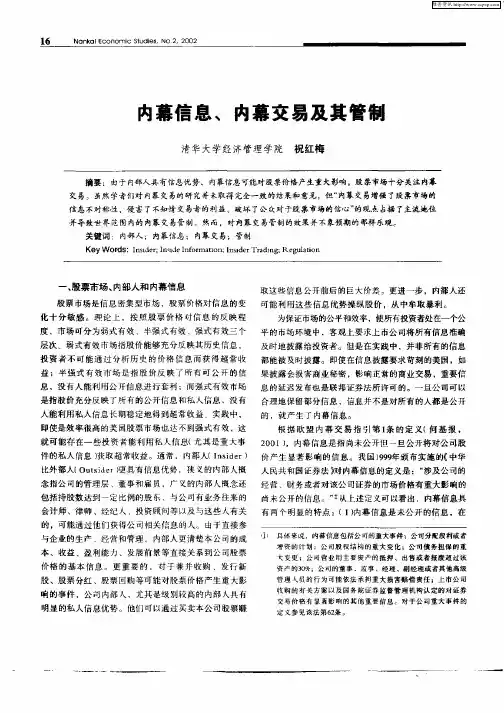 内幕信息、内幕交易及其管制