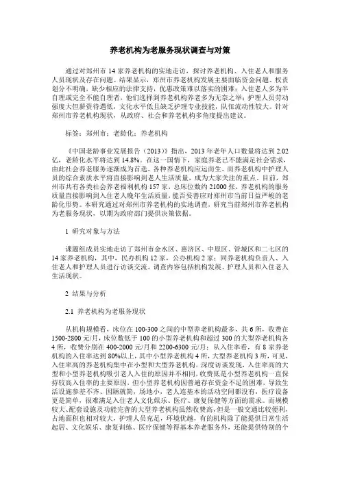 养老机构为老服务现状调查与对策