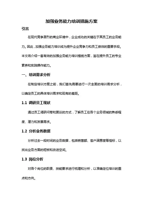 加强业务能力培训措施方案